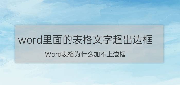 word里面的表格文字超出边框 Word表格为什么加不上边框？